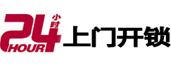 临西24小时锁行